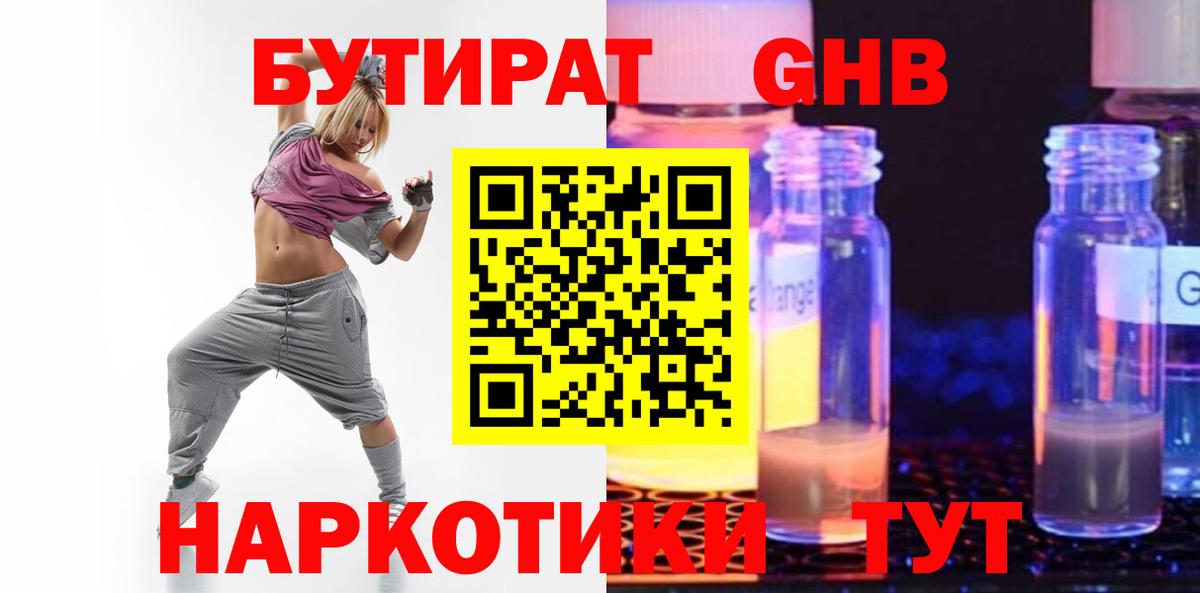 БУТИРАТ оксибутират Белогорск