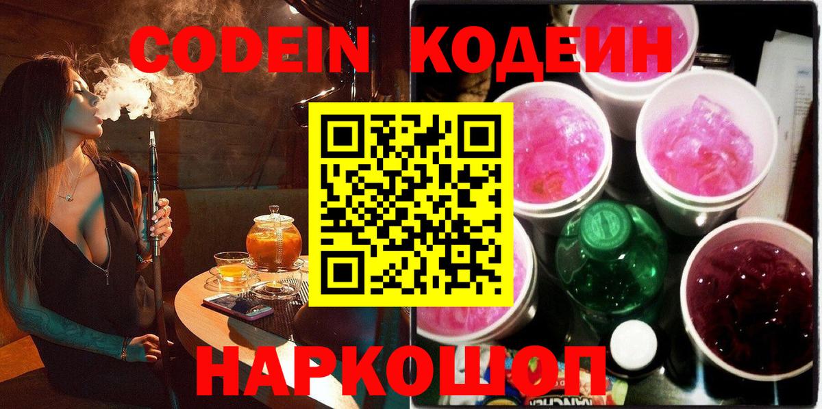 Codein напиток Lean (лин)  Вход с VPN  Белогорск  Кодеиновый сироп Lean Purple Drank 