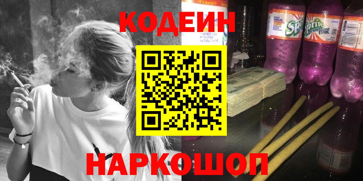 Кодеин Purple Drank Белогорск